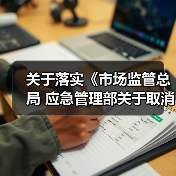 关于落实《市场监管总局 应急管理部关于取消部分消防产品强制性认证的公告》的通知(图1) 关于落实《市场监管总局 应急管理部关于取消部分消防产品强制性认证的公告》的通知(图1)