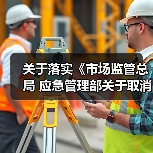关于落实《市场监管总局 应急管理部关于取消部分消防产品强制性认证的公告》的通知(图3) 关于落实《市场监管总局 应急管理部关于取消部分消防产品强制性认证的公告》的通知(图3)