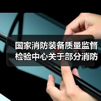 国家消防装备质量监督检验中心关于部分消防产品取消强制性认证后我中心执行相应要求的通知(图4) 国家消防装备质量监督检验中心关于部分消防产品取消强制性认证后我中心执行相应要求的通知(图4)