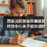 国家消防装备质量监督检验中心关于部分消防产品取消强制性认证后我中心执行相应要求的通知(图1) 国家消防装备质量监督检验中心关于部分消防产品取消强制性认证后我中心执行相应要求的通知(图1)