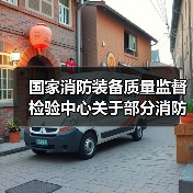 国家消防装备质量监督检验中心关于部分消防产品取消强制性认证后我中心执行相应要求的通知(图2) 国家消防装备质量监督检验中心关于部分消防产品取消强制性认证后我中心执行相应要求的通知(图2)