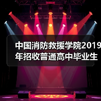 中国消防救援学院2019年招收普通高中毕业生章程(图3) 中国消防救援学院2019年招收普通高中毕业生章程(图3)