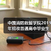 中国消防救援学院2019年招收普通高中毕业生章程(图4) 中国消防救援学院2019年招收普通高中毕业生章程(图4)