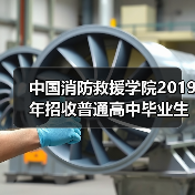 中国消防救援学院2019年招收普通高中毕业生章程(图2) 中国消防救援学院2019年招收普通高中毕业生章程(图2)