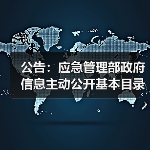 公告：应急管理部政府信息主动公开基本目录（图1）