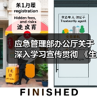 应急管理部办公厅关于深入学习宣传贯彻 《生产安全事故应急条例》的通知 应急厅函�z2019�{387号(图1) 应急管理部办公厅关于深入学习宣传贯彻 《生产安全事故应急条例》的通知 应急厅函�z2019�{387号(图1)