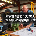 应急管理部办公厅关于深入学习宣传贯彻 《生产安全事故应急条例》的通知 应急厅函�z2019�{387号(图4) 应急管理部办公厅关于深入学习宣传贯彻 《生产安全事故应急条例》的通知 应急厅函�z2019�{387号(图4)