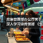应急管理部办公厅关于深入学习宣传贯彻 《生产安全事故应急条例》的通知 应急厅函�z2019�{387号(图2) 应急管理部办公厅关于深入学习宣传贯彻 《生产安全事故应急条例》的通知 应急厅函�z2019�{387号(图2)