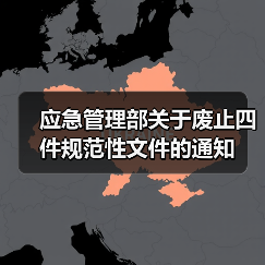 应急管理部关于废止四件规范性文件的通知(图3) 应急管理部关于废止四件规范性文件的通知(图3)