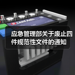 应急管理部关于废止四件规范性文件的通知(图1) 应急管理部关于废止四件规范性文件的通知(图1)