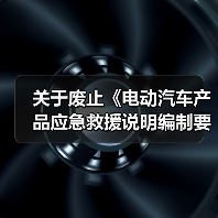 关于废止《电动汽车产品应急救援说明编制要求》等三项团体标准的公告(图4) 关于废止《电动汽车产品应急救援说明编制要求》等三项团体标准的公告(图4)