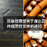 应急管理部关于废止四件规范性文件的通知(图4) 应急管理部关于废止四件规范性文件的通知(图4)