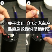 关于废止《电动汽车产品应急救援说明编制要求》等三项团体标准的公告(图1) 关于废止《电动汽车产品应急救援说明编制要求》等三项团体标准的公告(图1)