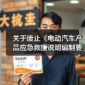 关于废止《电动汽车产品应急救援说明编制要求》等三项团体标准的公告(图3) 关于废止《电动汽车产品应急救援说明编制要求》等三项团体标准的公告(图3)