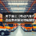 关于废止《电动汽车产品应急救援说明编制要求》等三项团体标准的公告(图2) 关于废止《电动汽车产品应急救援说明编制要求》等三项团体标准的公告(图2)