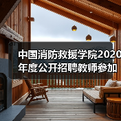 中国消防救援学院2020年度公开招聘教师参加面试人员名单公告(图2) 中国消防救援学院2020年度公开招聘教师参加面试人员名单公告(图2)