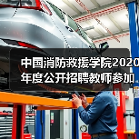 中国消防救援学院2020年度公开招聘教师参加面试人员名单公告(图1) 中国消防救援学院2020年度公开招聘教师参加面试人员名单公告(图1)