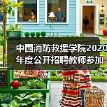 中国消防救援学院2020年度公开招聘教师参加面试人员名单公告(图3) 中国消防救援学院2020年度公开招聘教师参加面试人员名单公告(图3)