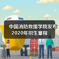 中国消防救援学院发布2020年招生章程(图2) 中国消防救援学院发布2020年招生章程(图2)
