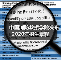 中国消防救援学院发布2020年招生章程(图3) 中国消防救援学院发布2020年招生章程(图3)