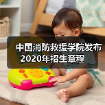 中国消防救援学院发布2020年招生章程(图1) 中国消防救援学院发布2020年招生章程(图1)