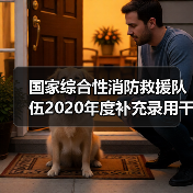 国家综合性消防救援队伍2020年度补充录用干部面试公告(图3) 国家综合性消防救援队伍2020年度补充录用干部面试公告(图3)
