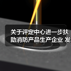 关于评定中心进一步扶助消防产品生产企业 发展,持续深化“放管服”改革措施,恢复 正常认证服务秩序的公告(图3) 关于评定中心进一步扶助消防产品生产企业 发展,持续深化“放管服”改革措施,恢复 正常认证服务秩序的公告(图3)