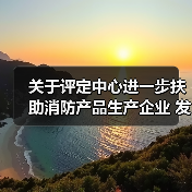 关于评定中心进一步扶助消防产品生产企业 发展,持续深化“放管服”改革措施,恢复 正常认证服务秩序的公告(图2) 关于评定中心进一步扶助消防产品生产企业 发展,持续深化“放管服”改革措施,恢复 正常认证服务秩序的公告(图2)