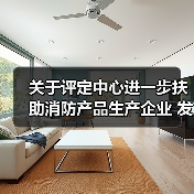 关于评定中心进一步扶助消防产品生产企业 发展,持续深化“放管服”改革措施,恢复 正常认证服务秩序的公告(图4) 关于评定中心进一步扶助消防产品生产企业 发展,持续深化“放管服”改革措施,恢复 正常认证服务秩序的公告(图4)