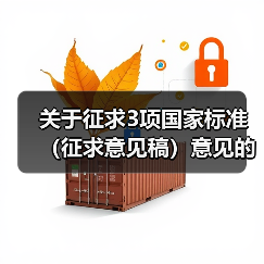 关于征求3项国家标准(征求意见稿)意见的函(图1) 关于征求3项国家标准(征求意见稿)意见的函(图1)