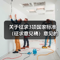 关于征求3项国家标准(征求意见稿)意见的函(图2) 关于征求3项国家标准(征求意见稿)意见的函(图2)