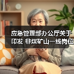 应急管理部办公厅关于印发 非煤矿山一线岗位安全生产指导手册的通知(图4) 应急管理部办公厅关于印发 非煤矿山一线岗位安全生产指导手册的通知(图4)