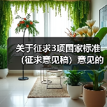 关于征求3项国家标准(征求意见稿)意见的函(图3) 关于征求3项国家标准(征求意见稿)意见的函(图3)