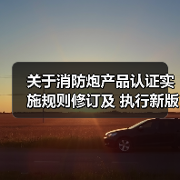关于消防炮产品认证实施规则修订及 执行新版标准有关要求的通知(图1) 关于消防炮产品认证实施规则修订及 执行新版标准有关要求的通知(图1)