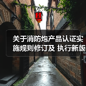 关于消防炮产品认证实施规则修订及 执行新版标准有关要求的通知(图3) 关于消防炮产品认证实施规则修订及 执行新版标准有关要求的通知(图3)