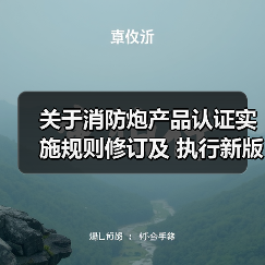 关于消防炮产品认证实施规则修订及 执行新版标准有关要求的通知(图4) 关于消防炮产品认证实施规则修订及 执行新版标准有关要求的通知(图4)