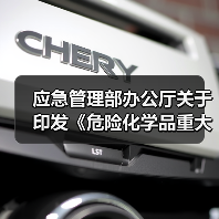 应急管理部办公厅关于印发《危险化学品重大危险源企业专项检查督导工作方案》的通知(图1) 应急管理部办公厅关于印发《危险化学品重大危险源企业专项检查督导工作方案》的通知(图1)