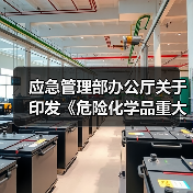 应急管理部办公厅关于印发《危险化学品重大危险源企业专项检查督导工作方案》的通知(图3) 应急管理部办公厅关于印发《危险化学品重大危险源企业专项检查督导工作方案》的通知(图3)
