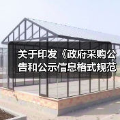 关于印发《政府采购公告和公示信息格式规范(2020年版)》的通知(图1) 关于印发《政府采购公告和公示信息格式规范(2020年版)》的通知(图1)