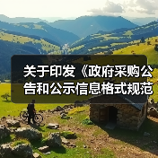 关于印发《政府采购公告和公示信息格式规范(2020年版)》的通知(图2) 关于印发《政府采购公告和公示信息格式规范(2020年版)》的通知(图2)