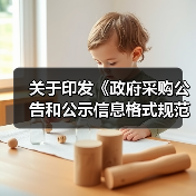 关于印发《政府采购公告和公示信息格式规范(2020年版)》的通知(图3) 关于印发《政府采购公告和公示信息格式规范(2020年版)》的通知(图3)
