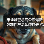 市场监管总局公布最新强制性产品认证目录 包含3种消防产品!(图1) 市场监管总局公布最新强制性产品认证目录 包含3种消防产品!(图1)