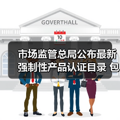 市场监管总局公布最新强制性产品认证目录 包含3种消防产品!(图2) 市场监管总局公布最新强制性产品认证目录 包含3种消防产品!(图2)