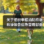 关于组织申报消防应急救援装备应急管理部重点实验室2020年度开放课题的通知(图1) 关于组织申报消防应急救援装备应急管理部重点实验室2020年度开放课题的通知(图1)