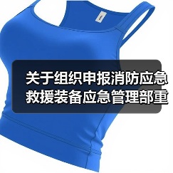 关于组织申报消防应急救援装备应急管理部重点实验室2020年度开放课题的通知(图3) 关于组织申报消防应急救援装备应急管理部重点实验室2020年度开放课题的通知(图3)