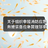 关于组织申报消防应急救援装备应急管理部重点实验室2020年度开放课题的通知(图4) 关于组织申报消防应急救援装备应急管理部重点实验室2020年度开放课题的通知(图4)