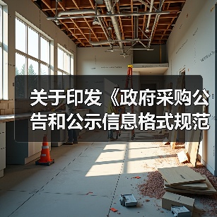 关于印发《政府采购公告和公示信息格式规范(2020年版)》的通知(图4) 关于印发《政府采购公告和公示信息格式规范(2020年版)》的通知(图4)