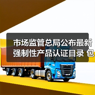 市场监管总局公布最新强制性产品认证目录 包含3种消防产品!(图4) 市场监管总局公布最新强制性产品认证目录 包含3种消防产品!(图4)