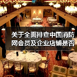 关于全面排查中国消防网会员及企业店铺是否含有违反《新广告法》相关条例内容的通知(图2) 关于全面排查中国消防网会员及企业店铺是否含有违反《新广告法》相关条例内容的通知(图2)