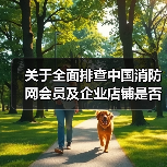 关于全面排查中国消防网会员及企业店铺是否含有违反《新广告法》相关条例内容的通知(图4) 关于全面排查中国消防网会员及企业店铺是否含有违反《新广告法》相关条例内容的通知(图4)